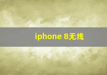 iphone 8无线